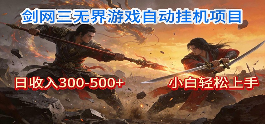 剑网3无界全自动挂机｜单日300-500+，小白闭眼躺赚-星玥资源网