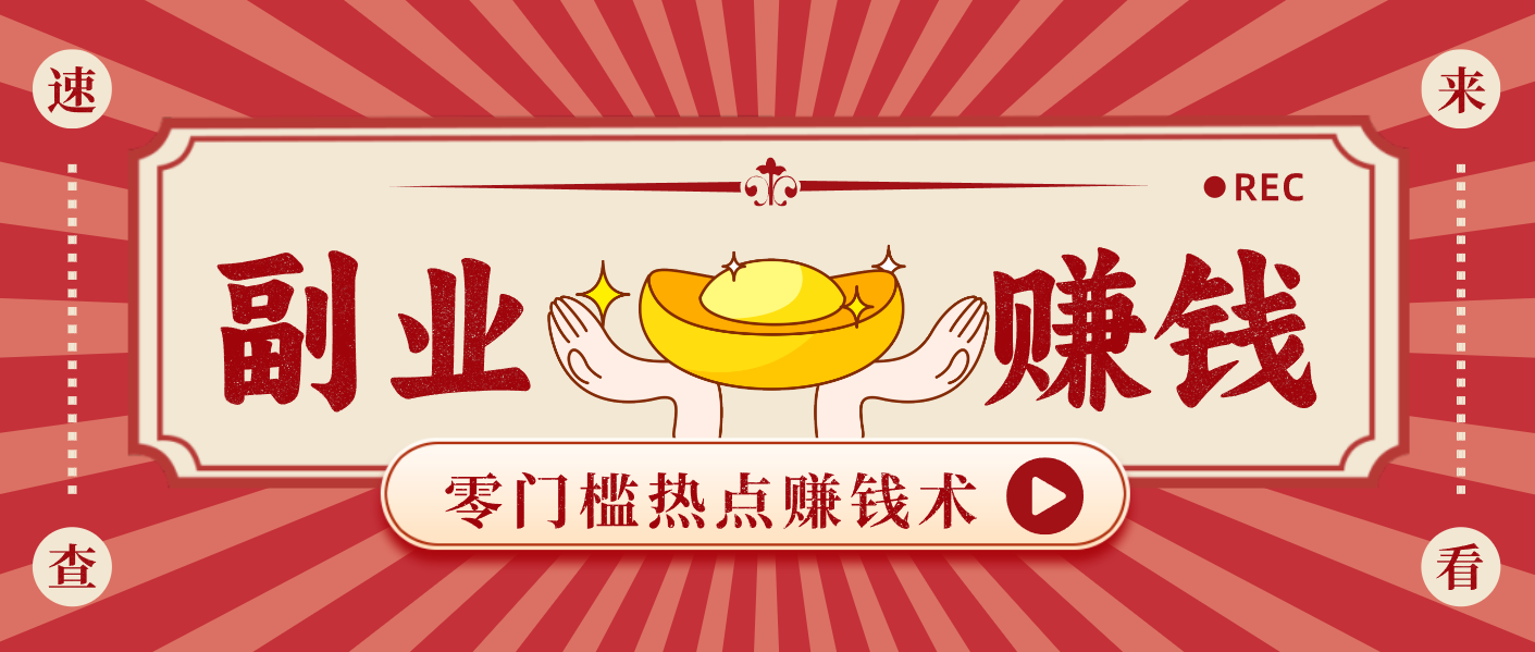 蹭热点赚钱：普通人也能月入1000+的好玩法，操作步骤超简单（附技巧）-星玥资源网