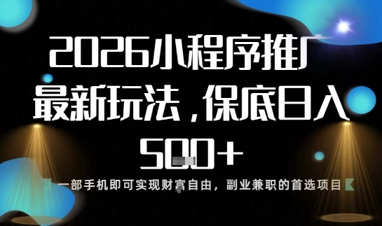 小程序玩法全新来袭，只需一部手机，轻松日入5张，操作简单易上手【揭秘】-星玥资源网