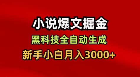 小说爆文掘金，黑科技一键全自动生成，新手小白月入3000+【揭秘】-星玥资源网