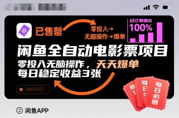 闲鱼全自动电影票项目，零投入无脑操作，天天爆单，每日稳定收益3张【揭秘】-星玥资源网
