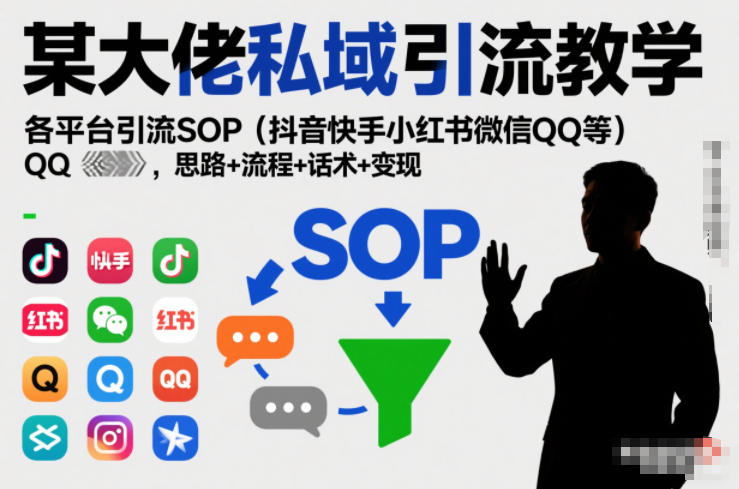 某大佬私域引流教学，各平台引流SOP（抖音快手小红书微信QQ等），思路+流程+话术+变现-星玥资源网