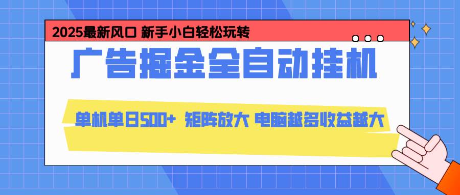 （16736期）24小时广告全自动挂机，云机模拟器均可操作，矩阵挂机项目，上手难度低，单日收益500+-星玥资源网