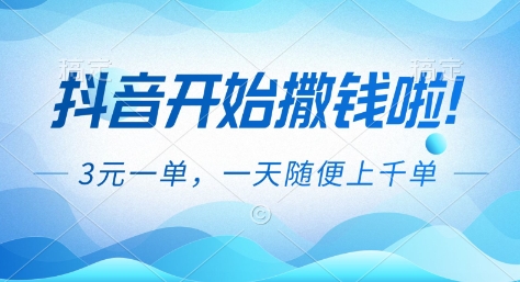 抖音开始撒钱拉，3米一单，一天随便上千单，抖音福利推广项目【揭秘】-星玥资源网