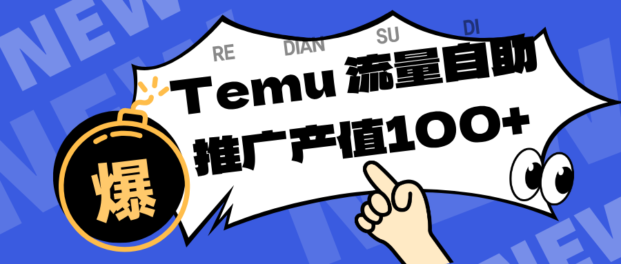 专注于Temu、商家提供精准曝光浏览量，助力店铺排名提升和转化。单机日收入80~130.-星玥资源网