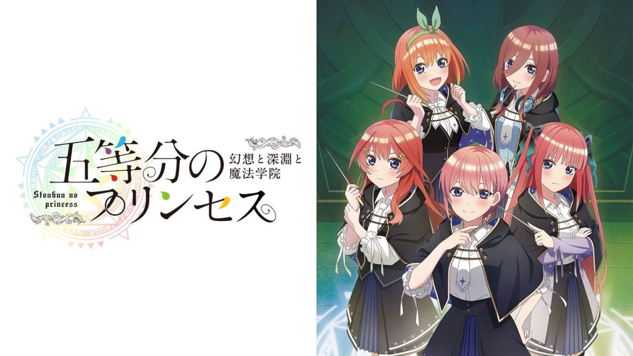 五等分的新娘 ～幻想与深渊与魔法学院～丨五等分のプリンセス ～幻想と深淵と魔法学院～-星玥资源网