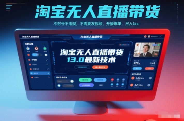 淘宝无人直播带货13.0最新技术，不封号不违规，不需要发视频，开播爆单，日入1k+【揭秘】-星玥资源网