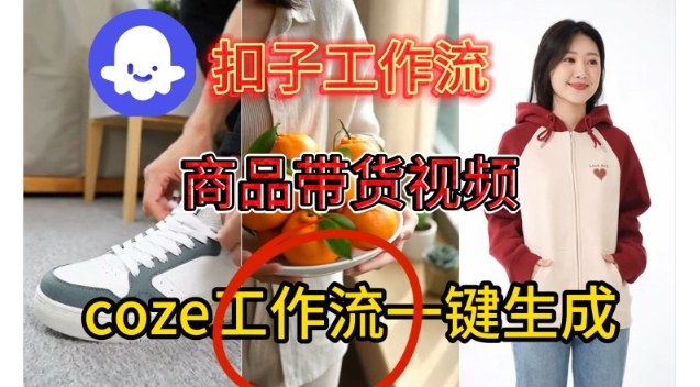 Coze扣子智能体工作流一键生成商品带货视频，保姆级搭建教学-星玥资源网