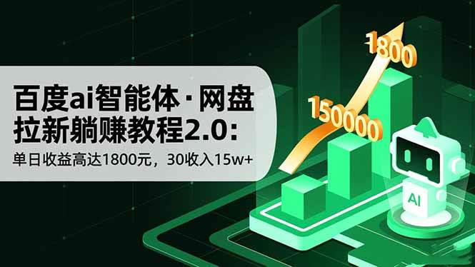 （16565期）百度ai智能体·网盘拉新躺赚教程2.0：单日收益高达1800元，30收入15w+-星玥资源网