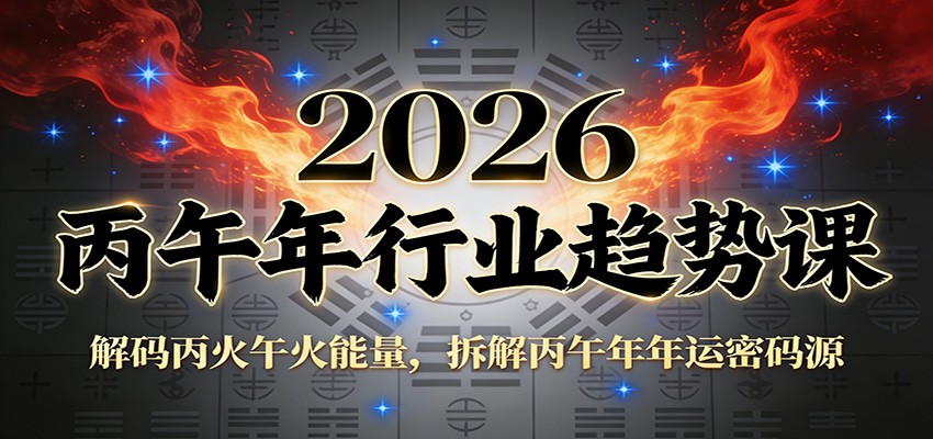 公众号付费文章：2026丙午年行业趋势课：解码丙火午火能量，拆解丙午年年运密码源-星玥资源网