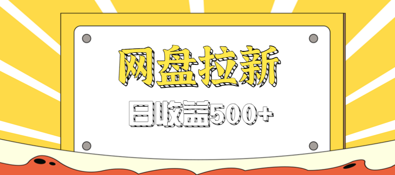 零门槛信息差项目，利用热门事件操作网盘拉新赚钱玩法，日收益500+-星玥资源网
