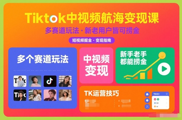 Tiktok中视频航海变现课，多个赛道玩法，新手老手都能在TK中视频捞金-星玥资源网