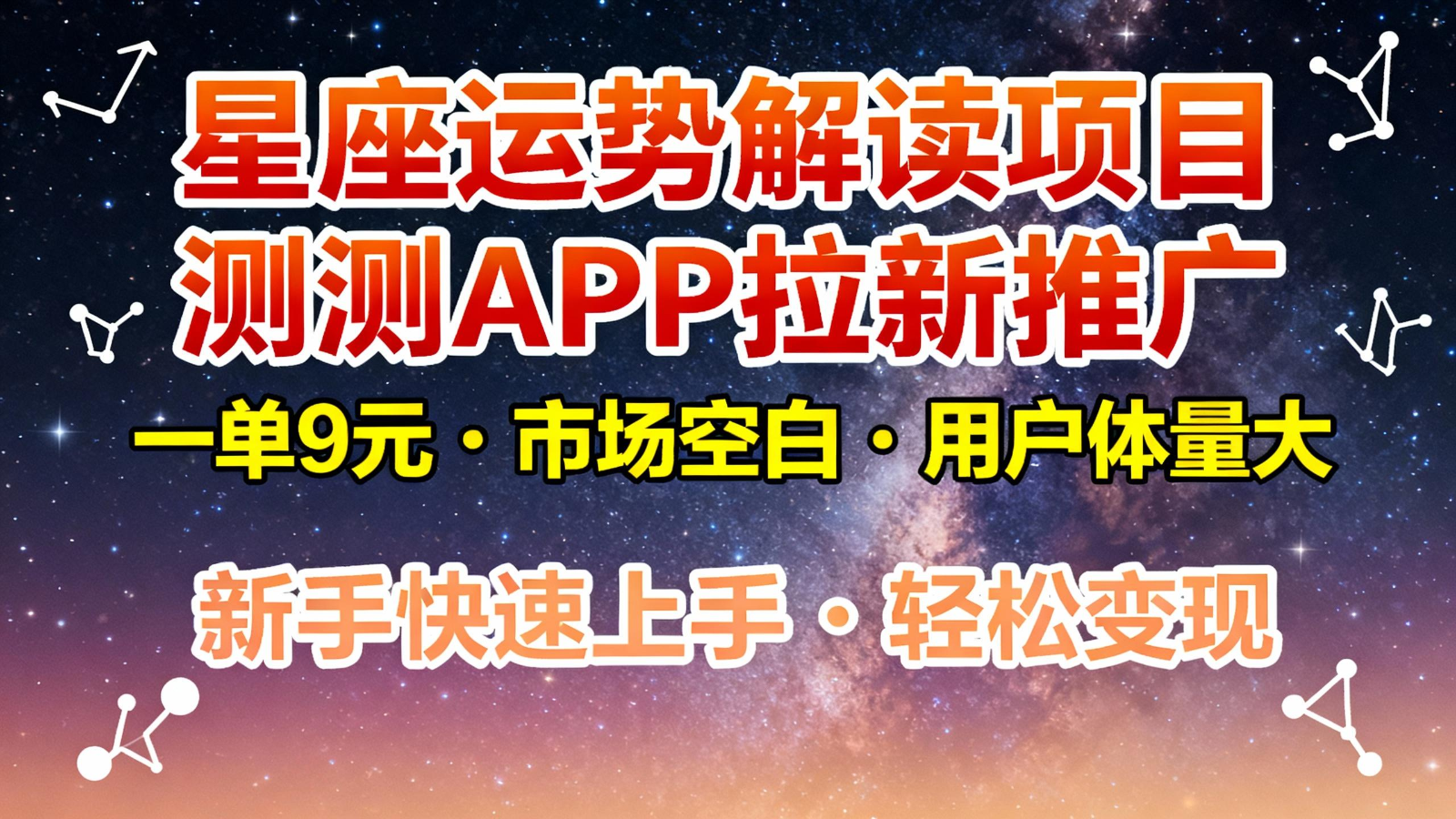星座运势解读项目，测测APP拉新推广，9元/单，市场空白，用户体量大，新手也能快速…-星玥资源网