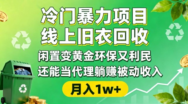 冷门暴力项目，线上旧衣回收，闲置变黄金环保又利民，还能当代理躺賺被动收入，变现+精准引流全流程-星玥资源网