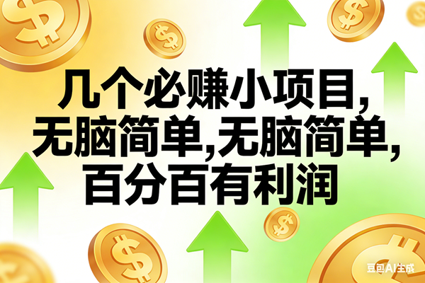 （16982期）10个必赚小项目，无脑简单，百分百有利润，副业首选，日入200+-星玥资源网