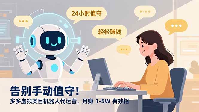 （16921期）告别手动值守！多多虚拟类目机器人代运营，月赚 1-5W 有妙招-星玥资源网