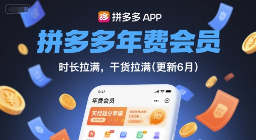 拼多多年费会员，实经验分享操，时长拉满，干货拉满(更新12月)-星玥资源网