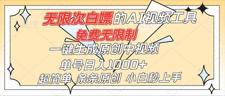 （16732）超强大的AI工具，免费无限制，一键生成原创中视频，单号日入1000+，小白秒上手-星玥资源网