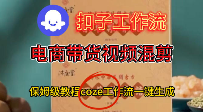 Coze扣子工作流一键生成电啇带货混剪视频，保姆级搭建教学-星玥资源网