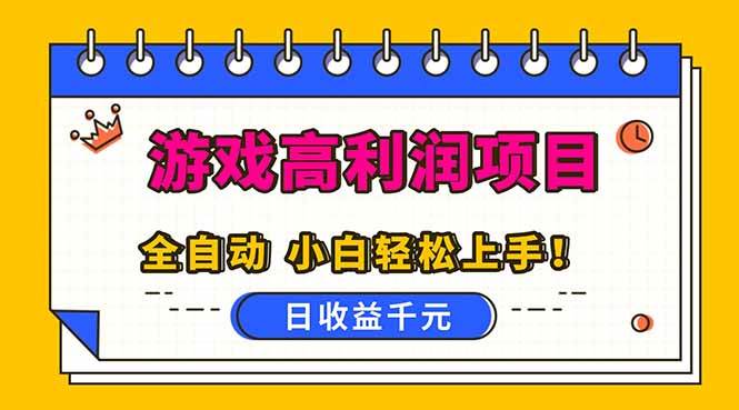 （16692期）全自动游戏项目，日收益1000+，可批量，小白轻松上手！-星玥资源网