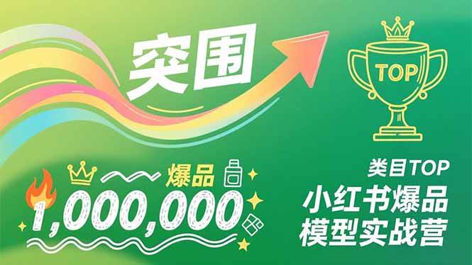 （16922期）小红书爆品模型实战营，从新品突围到成为类目TOP，可复制路径，打造多个营收百万级爆品-星玥资源网