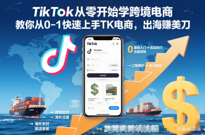 TikTok从零开始学跨境电商，教你从0-1快速上手TK电商，出海賺美刀-星玥资源网