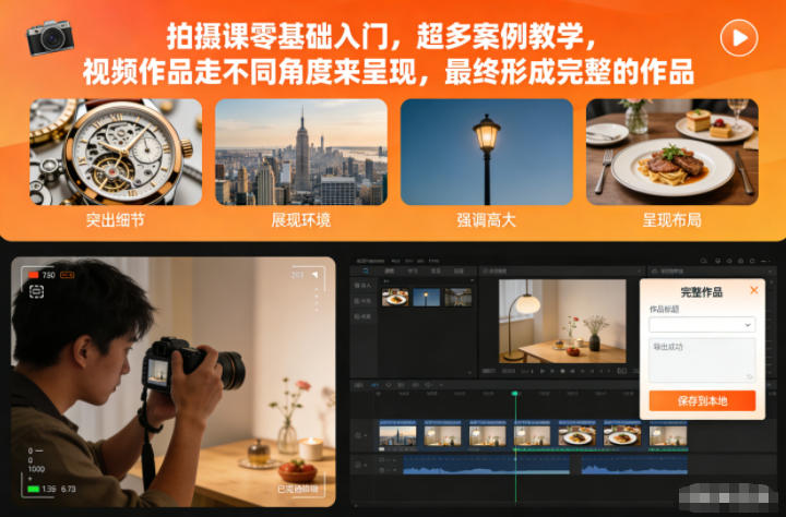 拍摄课零基础入门，超多案例教学，视频作品走不同角度来呈现，最终形成完整的作品-星玥资源网