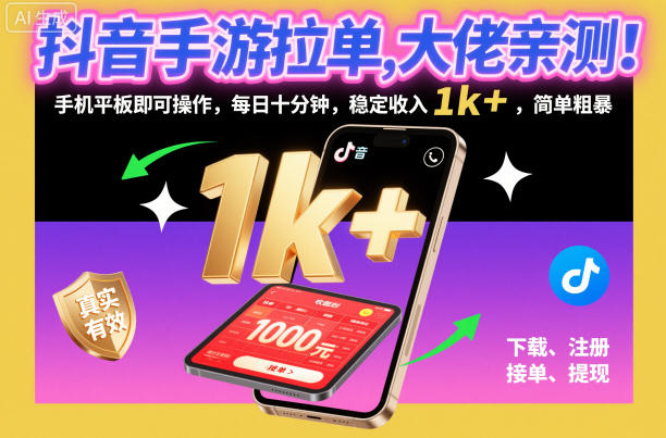 抖音手游拉单，大佬亲测！手机平板即可操作，每日十分钟，稳定收入1k+，简单粗暴【揭秘】-星玥资源网