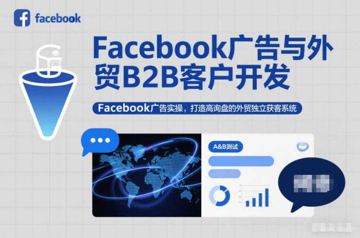 Facebook广告与外贸B2B客户开发，Facebook广告实操，打造高询盘的外贸独立获客系统-星玥资源网