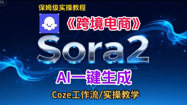 Sora2生成《跨境电商》英文短视频，实操搭建教学课，通俗易懂，包教包会-星玥资源网
