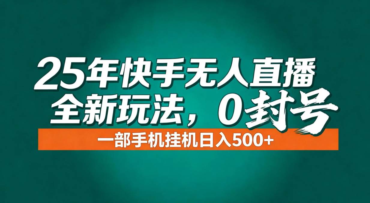 （16956期）年底流量风口：快手无人直播全新玩法，一部手机挂机日入500+-星玥资源网