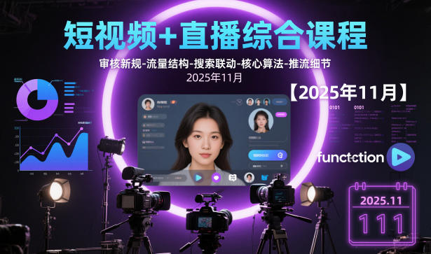 短视频+直播综合课程，审核新规-流量结构-搜索联动-核心算法-推流细节【更新】-星玥资源网