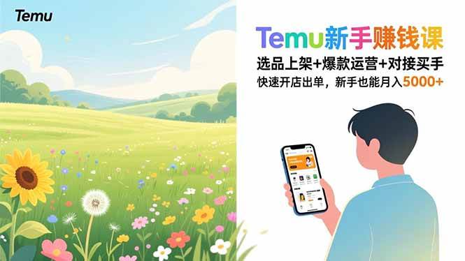 （16985期）Temu新手赚钱课，选品上架+爆款运营+对接买手，快速开店出单，新手也能月入5000+-星玥资源网