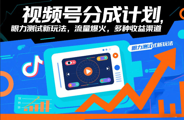 视频号分成计划，眼力测试新玩法，流量爆火，多种收益渠道-星玥资源网