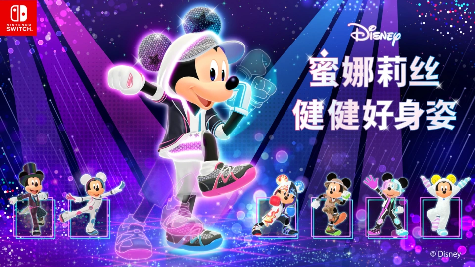 《迪士尼 蜜娜莉丝·健健好身姿 Disney Miraness Fitness》Switch日版中文XCZ下载-星玥资源网