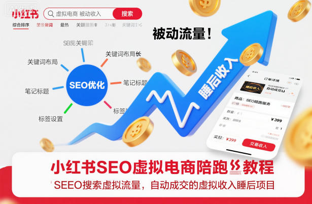 小红书SEO虚拟电商陪跑教程，实现seo搜索被动流量，自动成交的被动收入睡后项目-星玥资源网