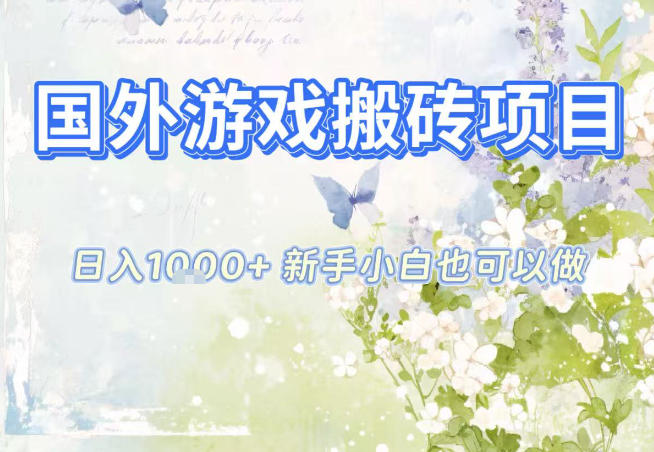 国外游戏全自动搬砖项目，日入10张，新手小白也可做，项目红利期，先搞先吃肉【揭秘】-星玥资源网