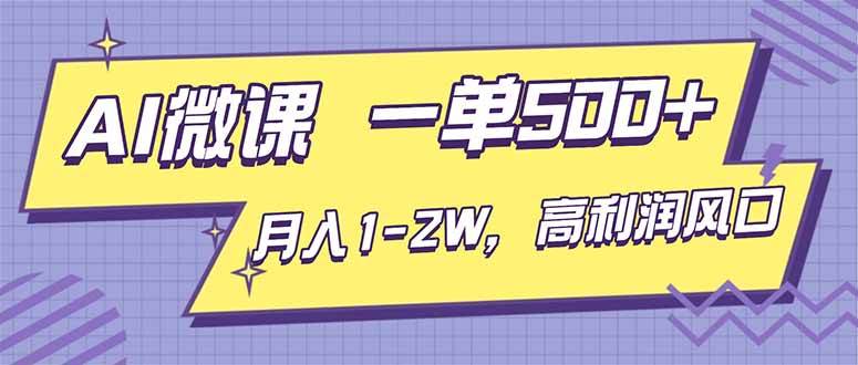 （16765期）AI视频微课，一单500+，月入1-2W，高利润风口，告别换项目！-星玥资源网