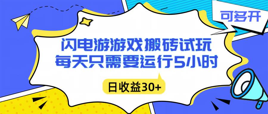 （16882期）闪电游自动搬砖：每天只需要5小时躺赚攻略，不需要人工干预，单电脑每天1000+主业副业都可以-星玥资源网