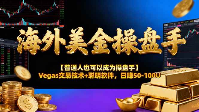 （16677期）海外美金操盘手技术【普通人也可以成为操盘手】Vegas交易技术+聪明软件，日赚50-100U-星玥资源网