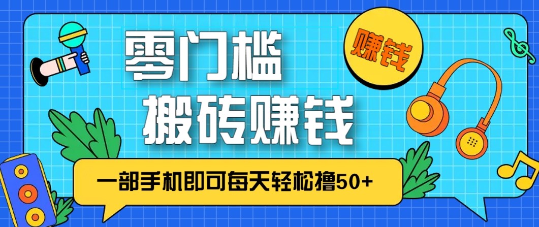 零成本零门槛无脑搬砖赚钱项目，只需一部手机即可每天轻松撸50+-星玥资源网