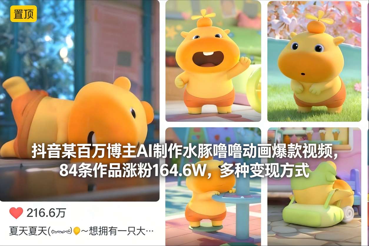 抖音某百万博主AI制作水豚噜噜动画爆款视频，84条作品涨粉164.6W，多种变现方式-星玥资源网