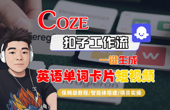 Coze扣子智能体工作流一键生成“英语单词卡片“短视频，全流程保姆级教学-星玥资源网