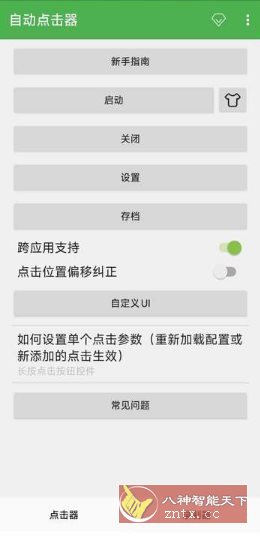 自动点击器 V2.0.12.30会员版-星玥资源网