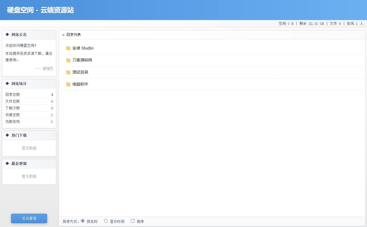 高仿永硕E盘的个人网盘系统源码 全开源-星玥资源网
