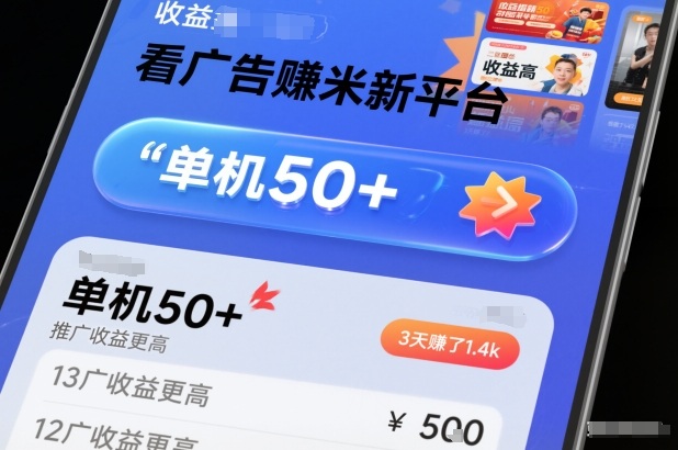 看广告賺米新平台，收益高，单机50+，推广收益更高，3天賺了1.4k【揭秘】-星玥资源网