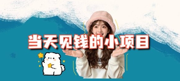 当天能收益的3个小项目拆解_包括平台+操作流程-星玥资源网