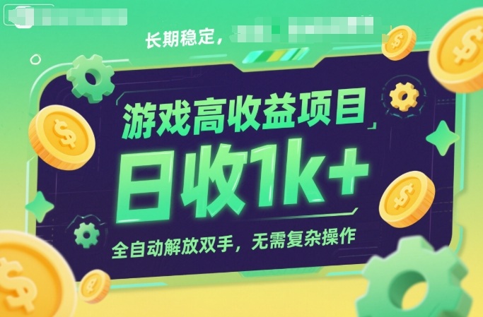 游戏高收益项目，长期稳定，日收1k+，全自动解放双手，无需复杂操作【揭秘】-星玥资源网