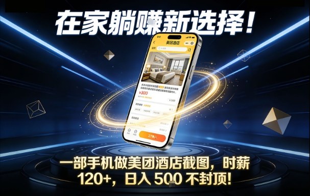 在家躺賺新选择，一部手机做美团酒店截图，时薪120+，日入5张不封顶【揭秘】-星玥资源网