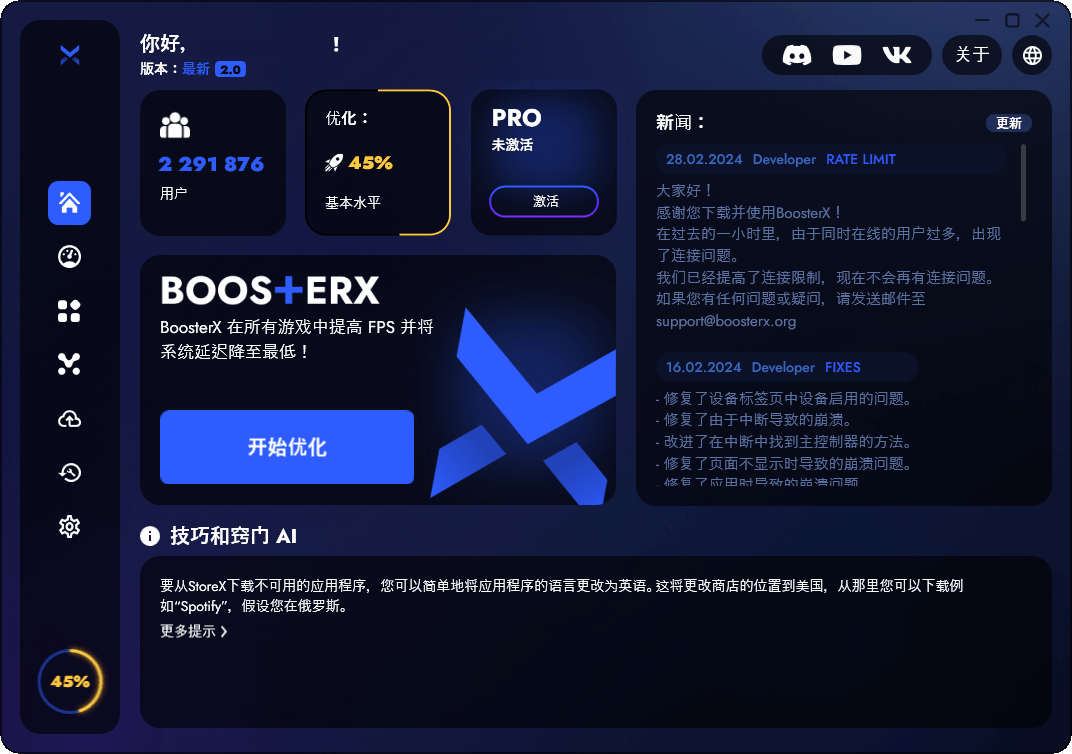 BoosterX FPS优化工具v2.2.4.3-星玥资源网